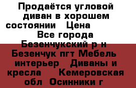 Продаётся угловой диван в хорошем состоянии › Цена ­ 15 000 - Все города, Безенчукский р-н, Безенчук пгт Мебель, интерьер » Диваны и кресла   . Кемеровская обл.,Осинники г.